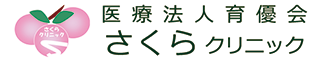 医療法人育優会さくらクリニック