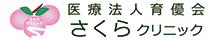 医療法人育優会さくらクリニック